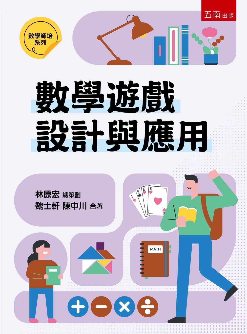 數學遊戲設計與應用