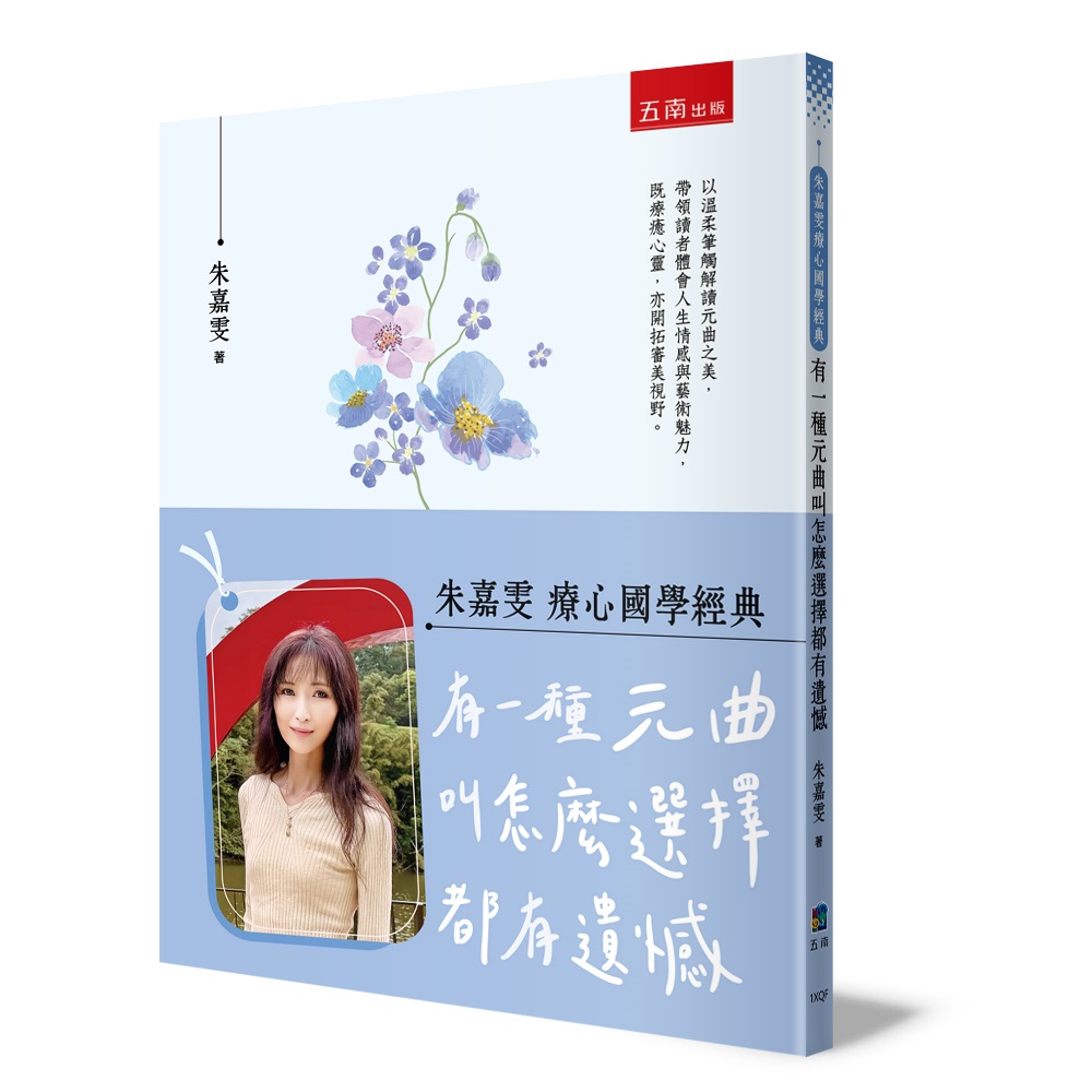 朱嘉雯療心國學經典: 有一種元曲叫怎麼選擇都有遺憾 朱嘉雯療心國學經典: 有一種元曲叫怎麼選擇都有遺憾