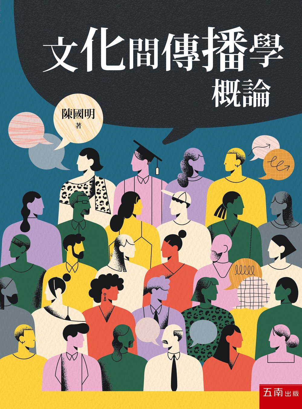文化間傳播學概論