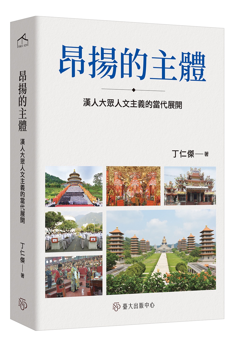 昂揚的主體: 漢人大眾人文主義的當代展開