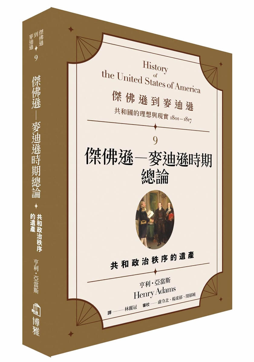傑佛遜到麥迪遜 共和國的理想與現實1801-1817 9: 傑佛遜-麥迪遜時期總論