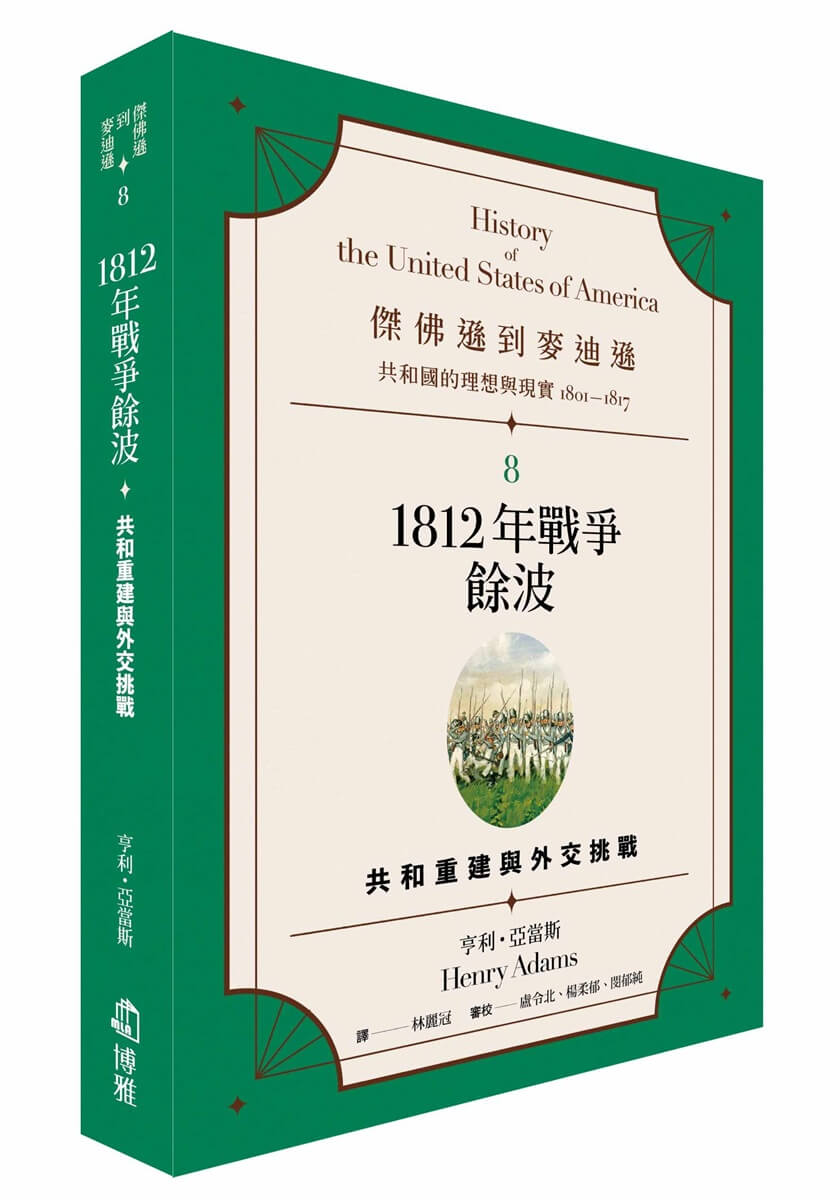 傑佛遜到麥迪遜 共和國的理想與現實1801-1817 8: 1812年戰爭餘波