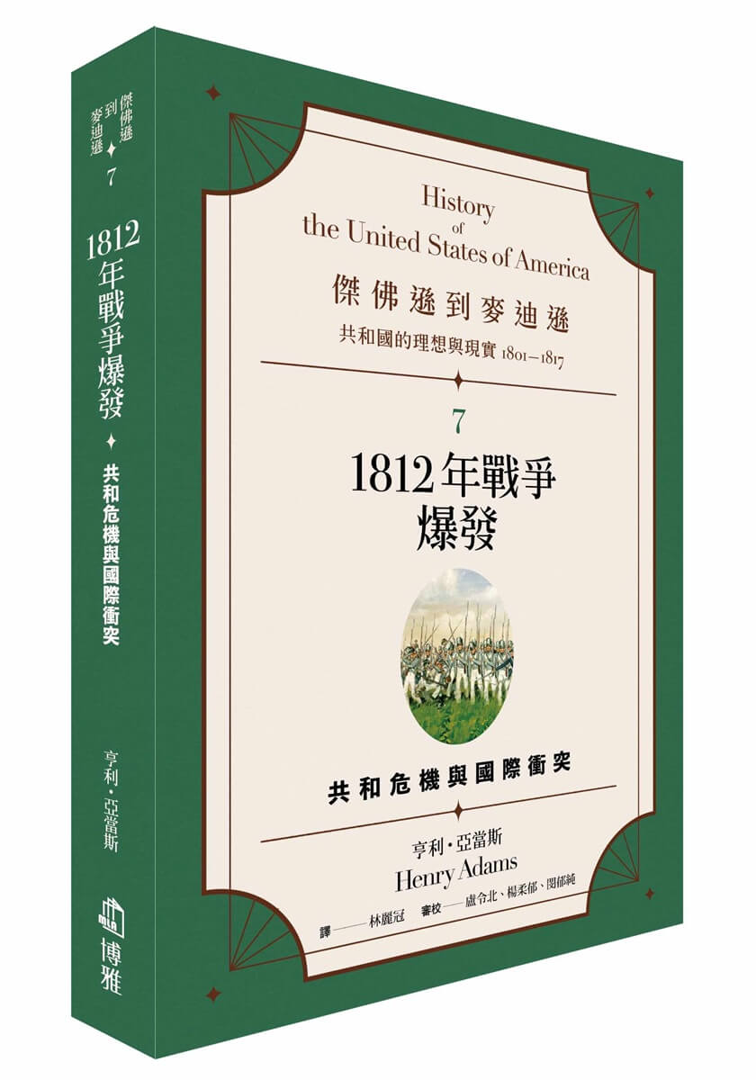 傑佛遜到麥迪遜 共和國的理想與現實1801-1817 7: 1812年戰爭爆發