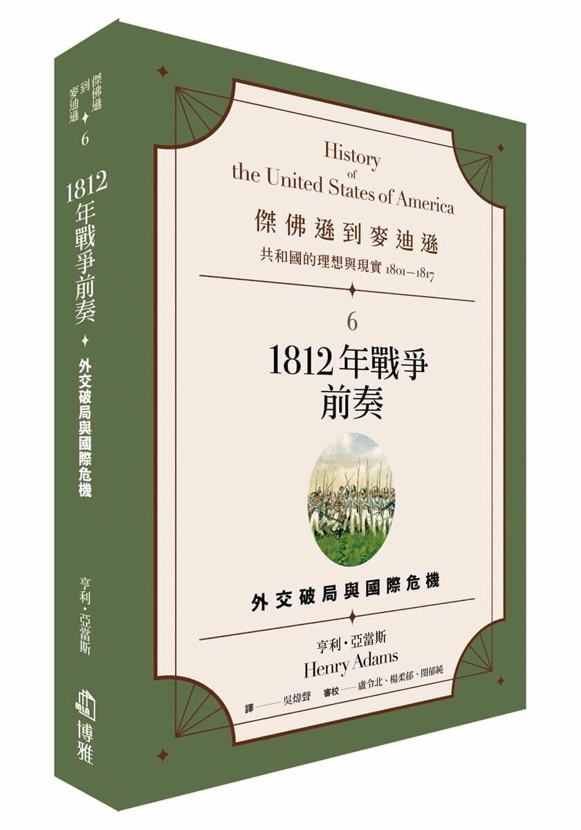 傑佛遜到麥迪遜 共和國的理想與現實1801-1817 6: 1812年戰爭前奏