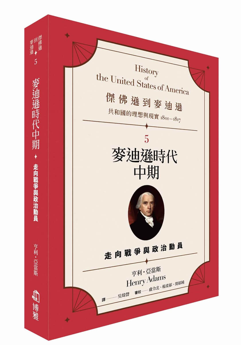 傑佛遜到麥迪遜 共和國的理想與現實1801-1817 5: 麥迪遜時代中期