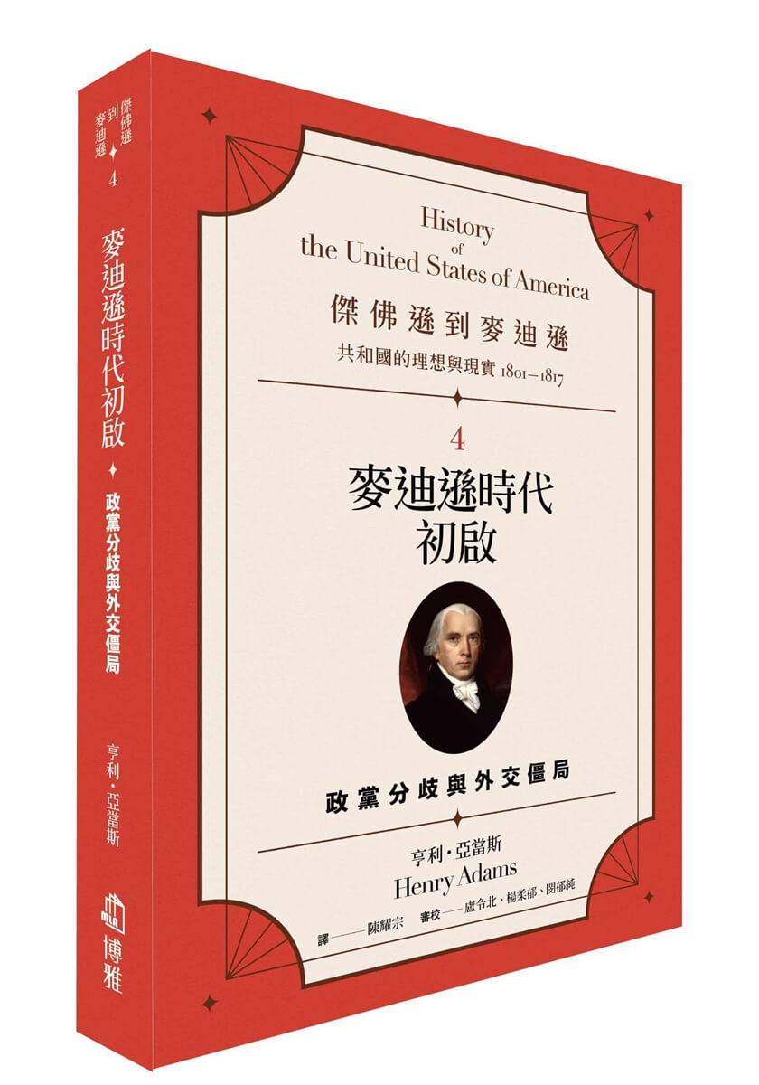 傑佛遜到麥迪遜 共和國的理想與現實1801-1817 4: 麥迪遜時代初啟