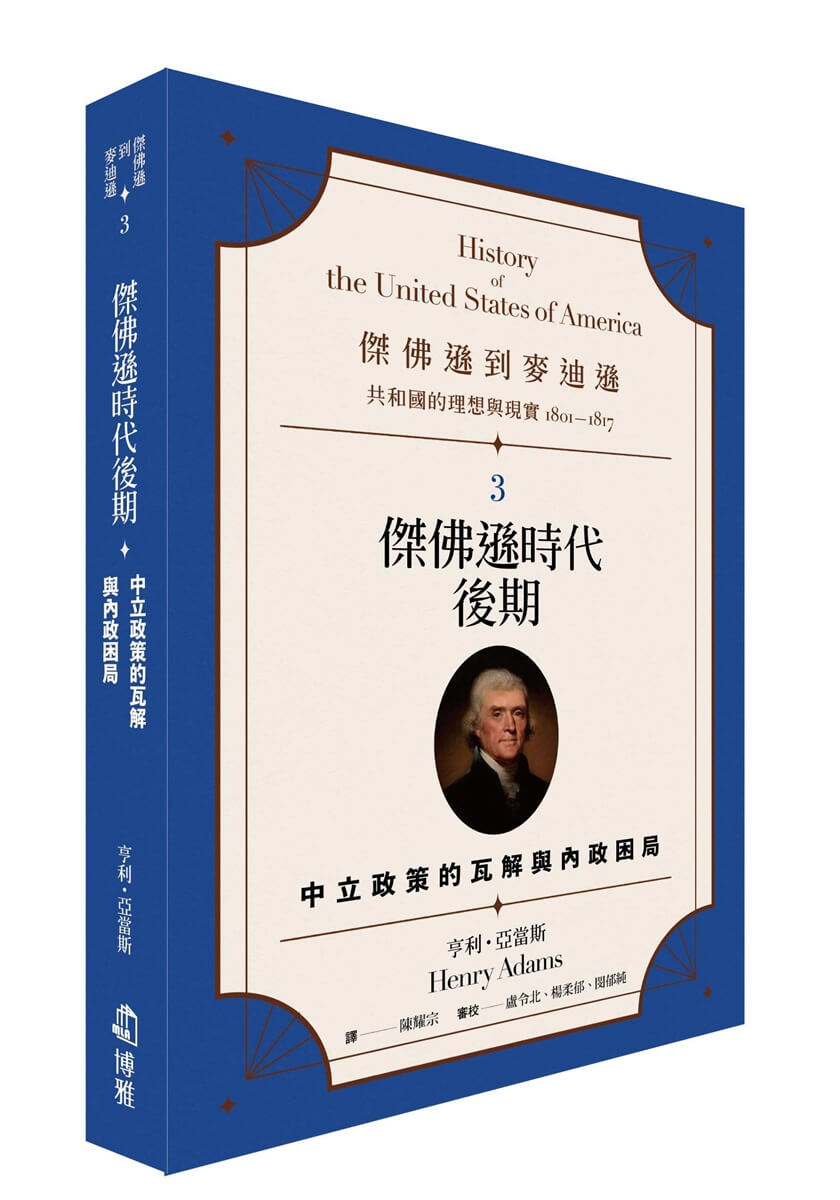 傑佛遜到麥迪遜 共和國的理想與現實1801-1817 3: 傑佛遜時代後期