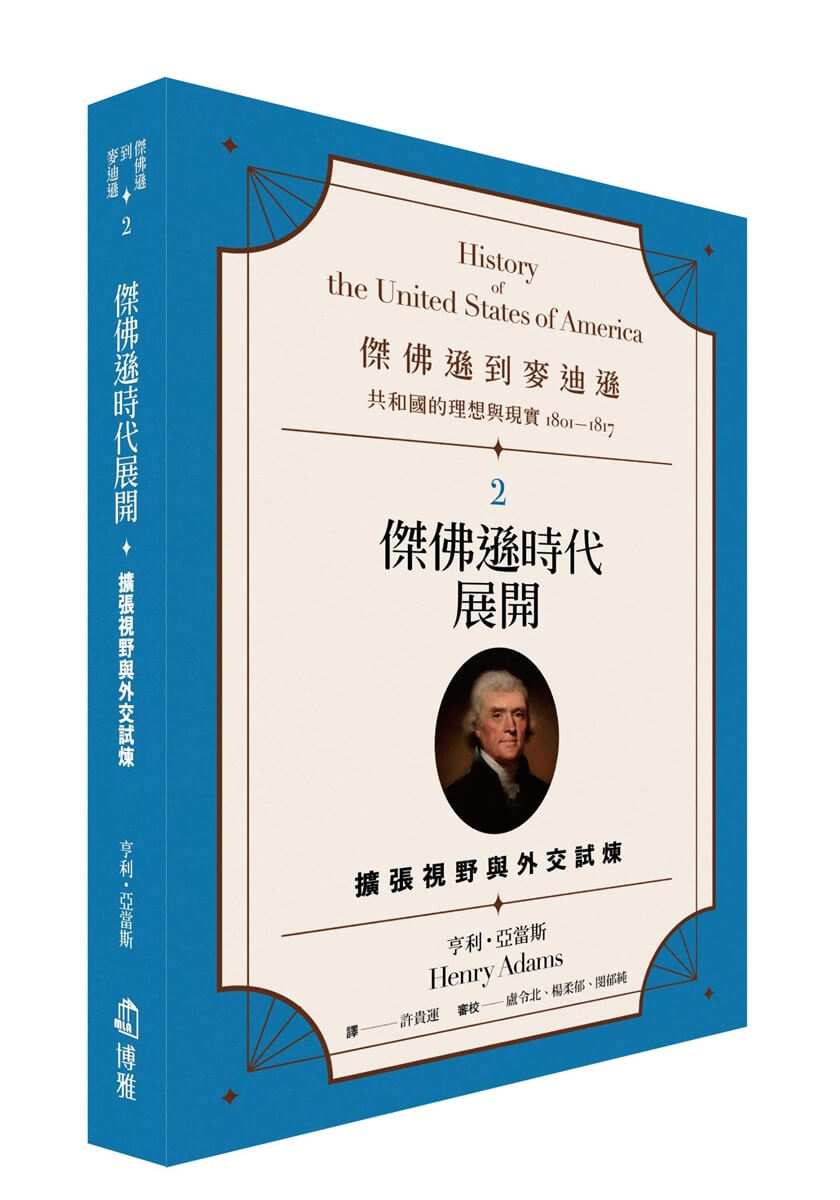 傑佛遜到麥迪遜 共和國的理想與現實1801-1817 2: 傑佛遜時代展開