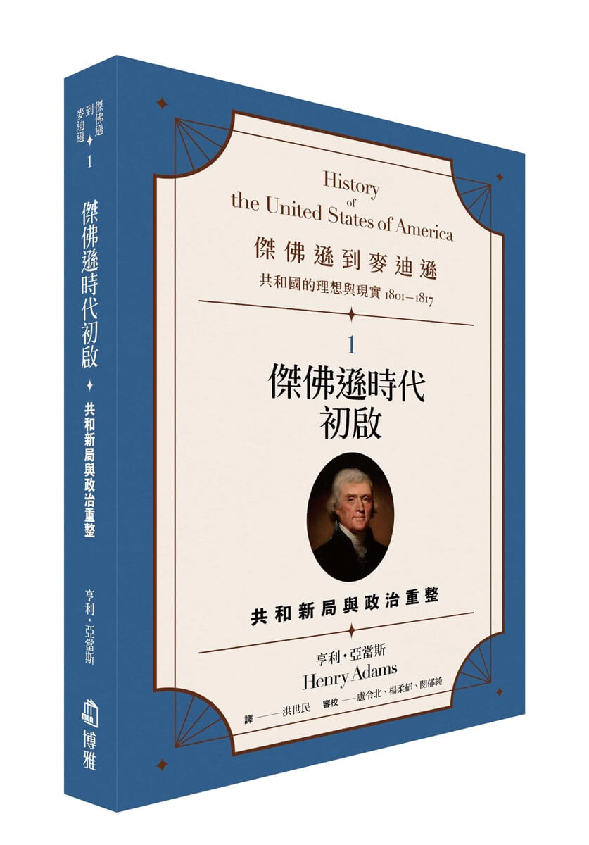 傑佛遜到麥迪遜 共和國的理想與現實1801-1817 1: 傑佛遜時代初啟