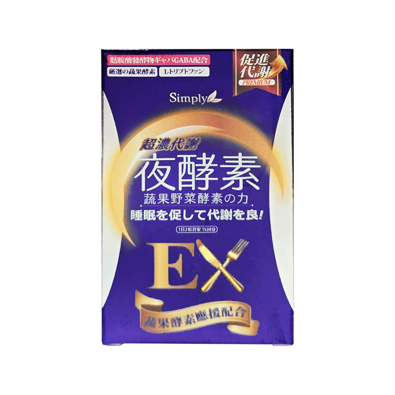 【Simply新普利】超濃代謝夜酵素錠 EX 30錠