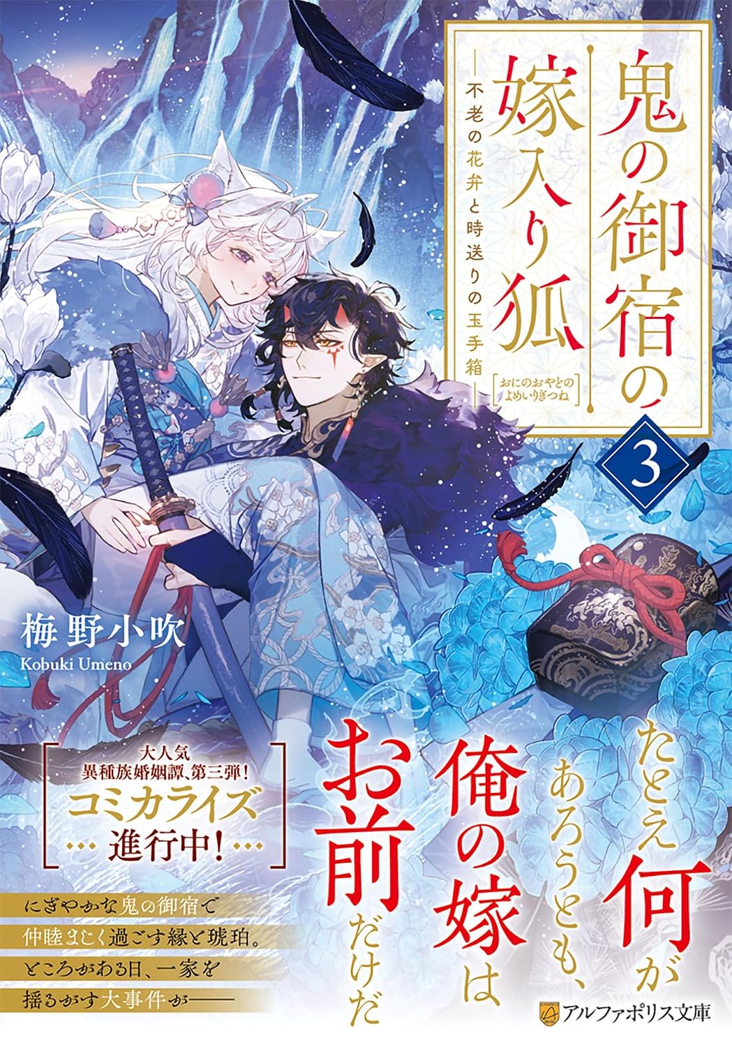 鬼の御宿の嫁入り狐 3 アルファポリス文庫(文庫)