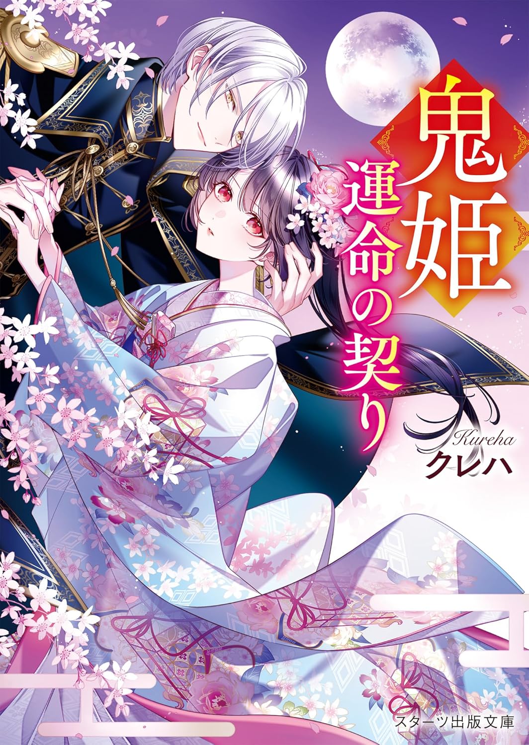 鬼姫~運命の契り~ スターツ出版文庫 Sく2-19(文庫)