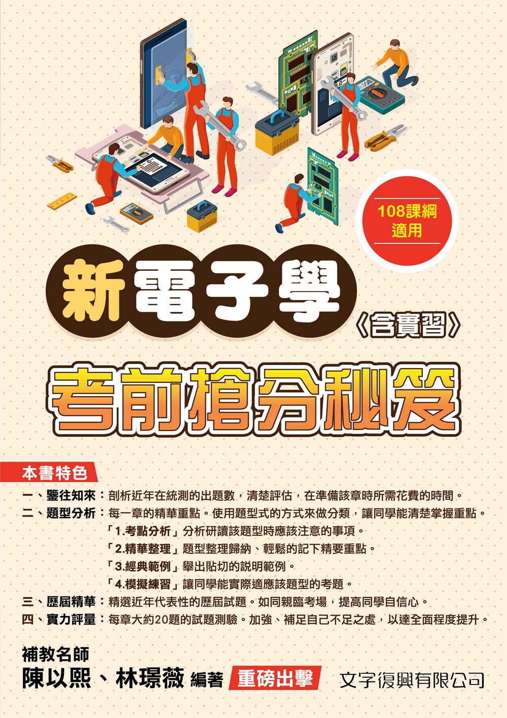 新電子學含實習考前搶分秘笈 (第4版/108課綱)