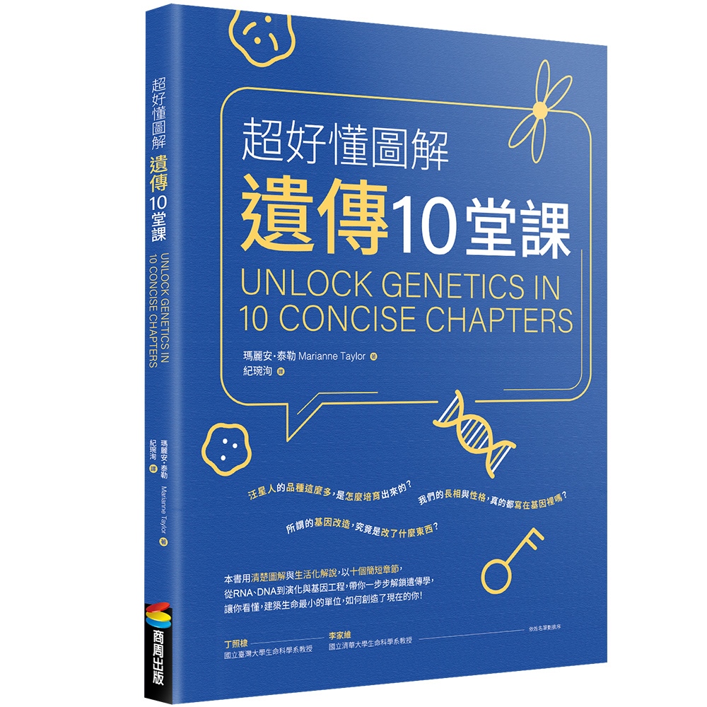 超好懂圖解遺傳10堂課