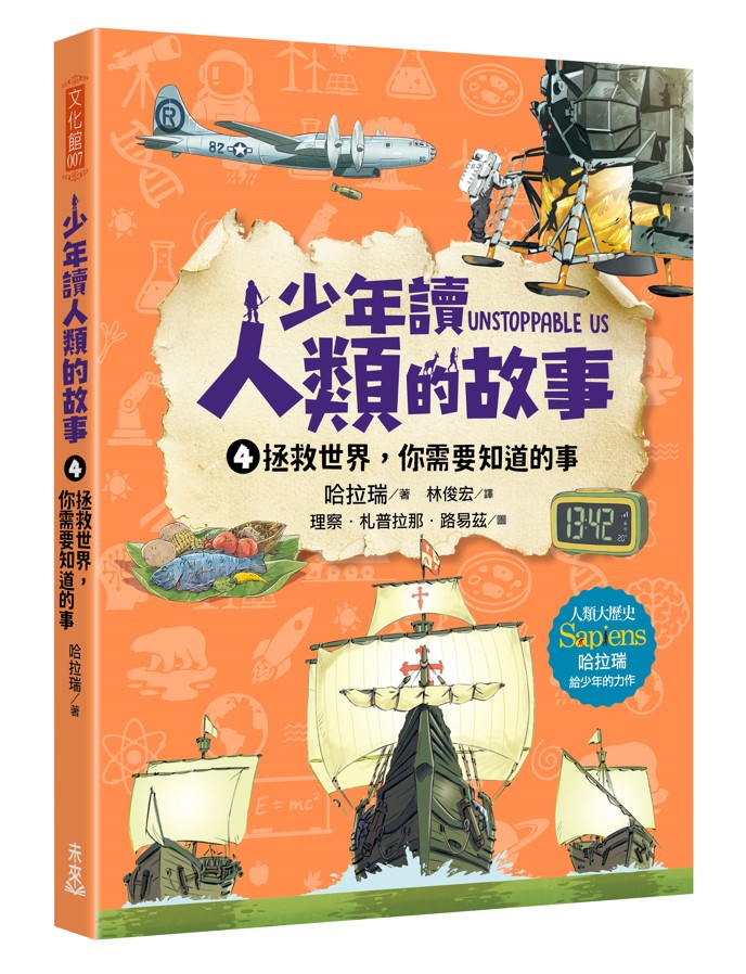 少年讀人類的故事 4: 拯救世界, 你需要知道的事