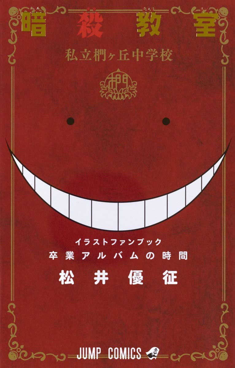 卒業アルバムの時間 ジャンプ・コミックス