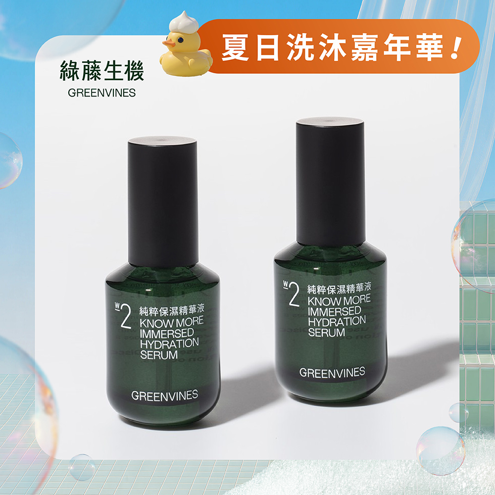 綠藤生機純粹保濕精華組
