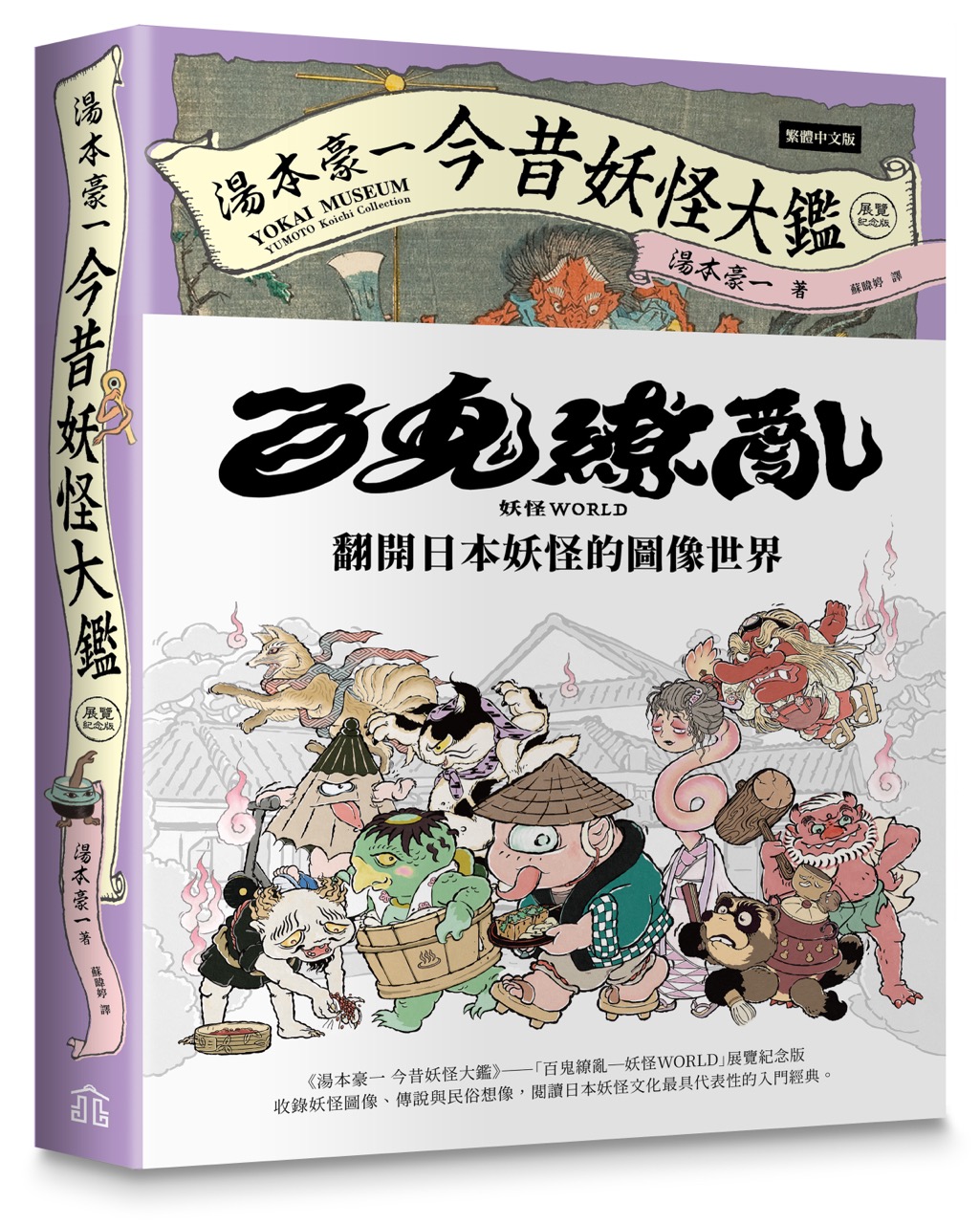 湯本豪一今昔妖怪大鑑 (展覽紀念版)