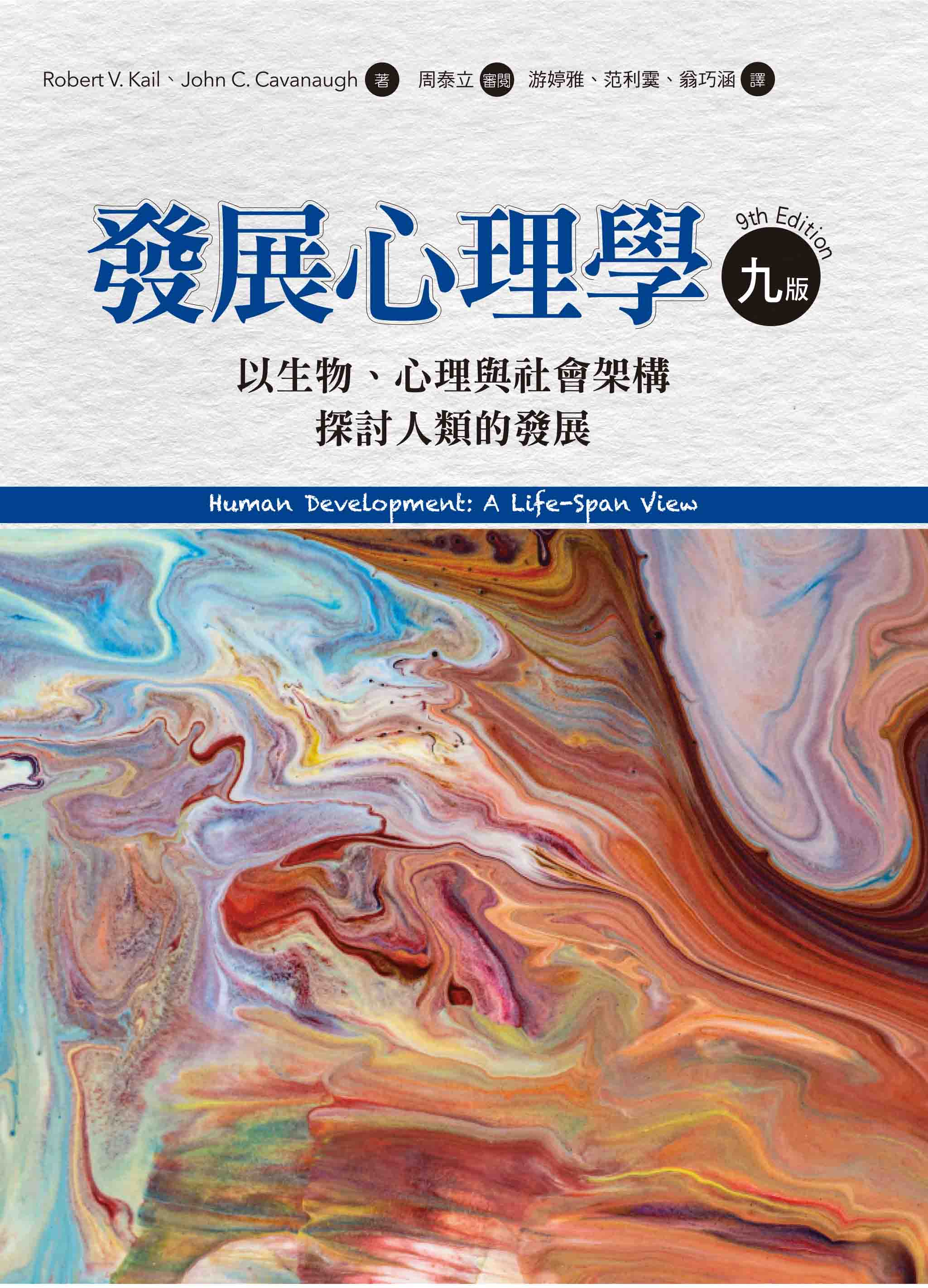 發展心理學: 以生物、心理與社會架構探討人類的發展 (第9版)
