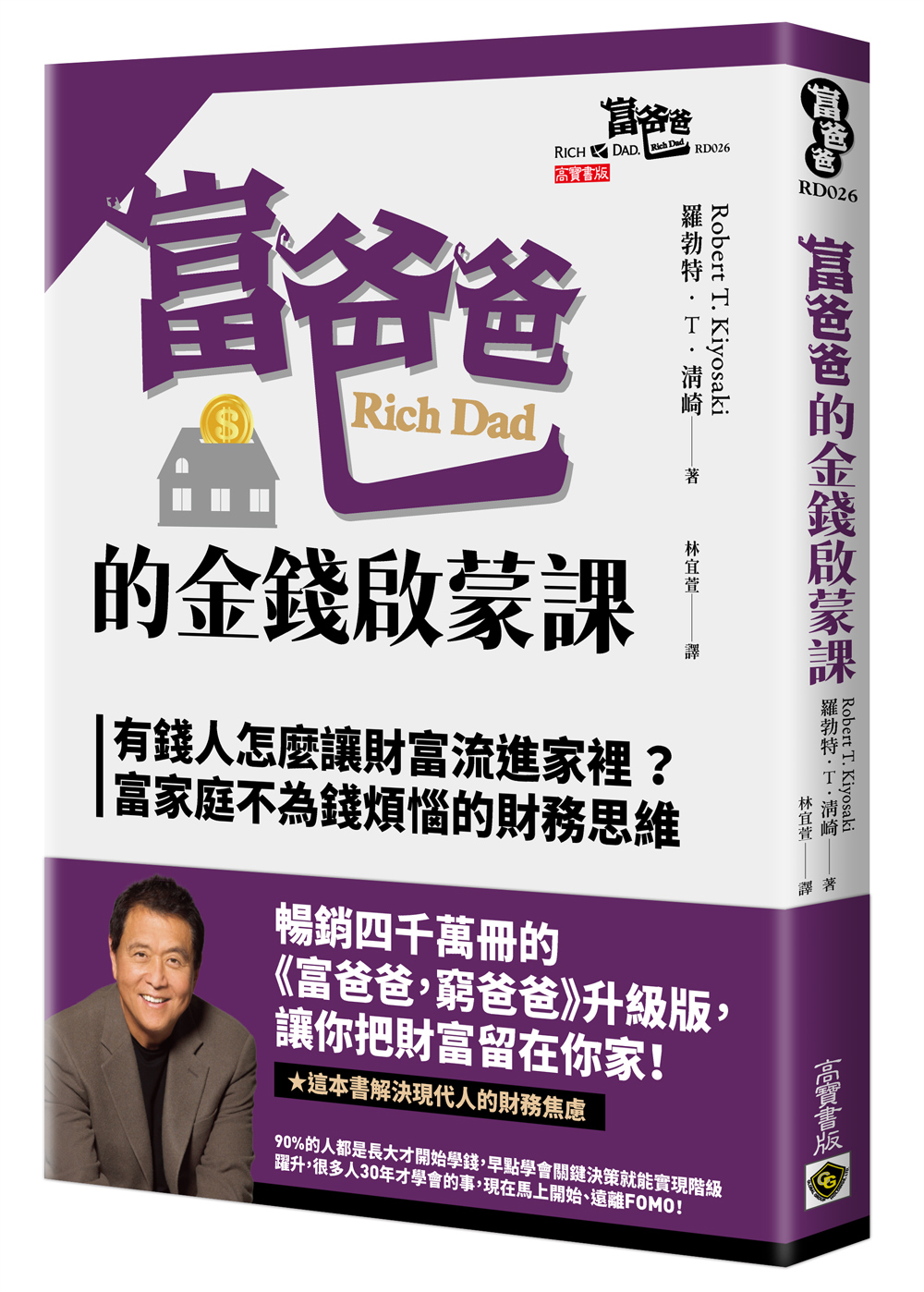 富爸爸的金錢啟蒙課: 有錢人怎麼讓財富流進家裡? 富家庭不為錢煩惱的財務思維