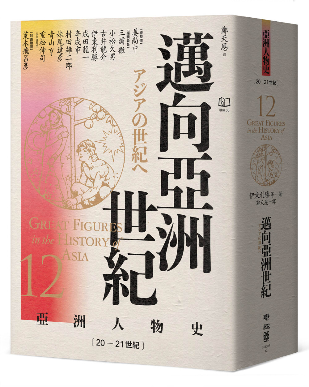 亞洲人物史 12: 邁向亞洲世紀 (20-21世紀)