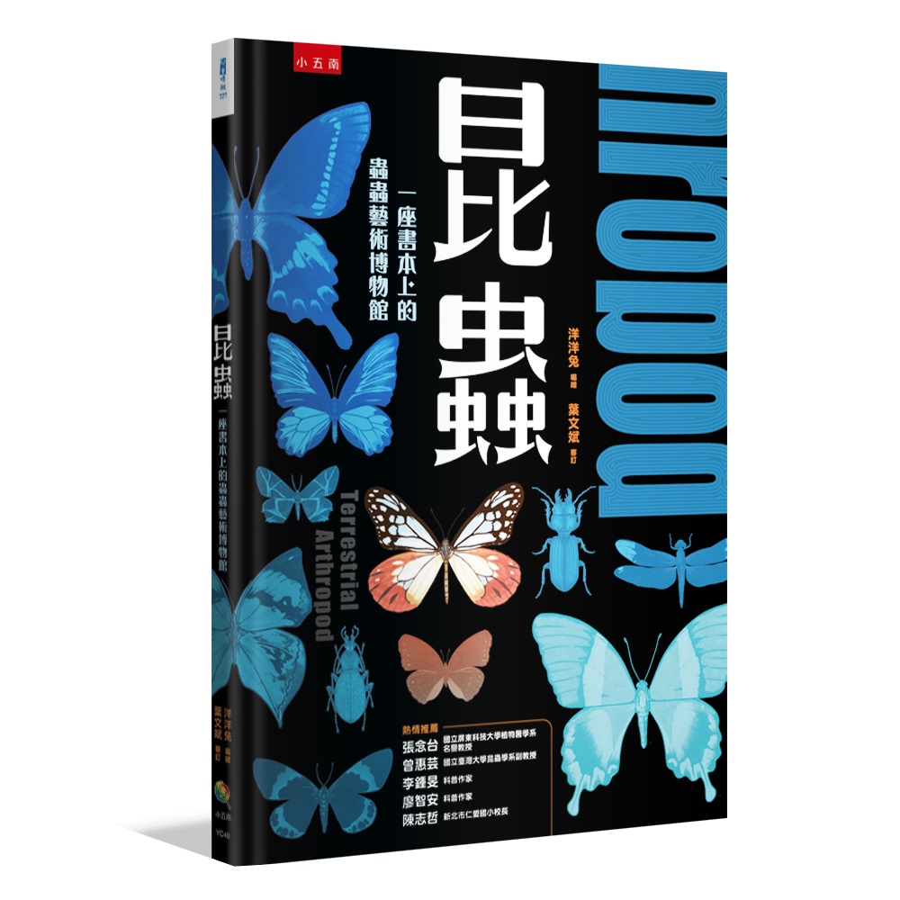 昆蟲: 一座書本上的蟲蟲藝術博物館