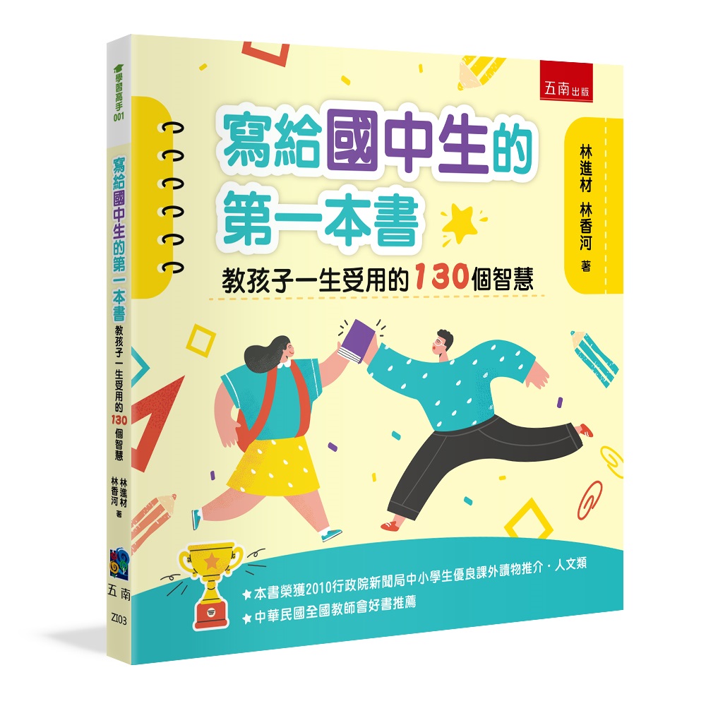 寫給國中生的第一本書: 教孩子一生受用的130個智慧 (第6版)