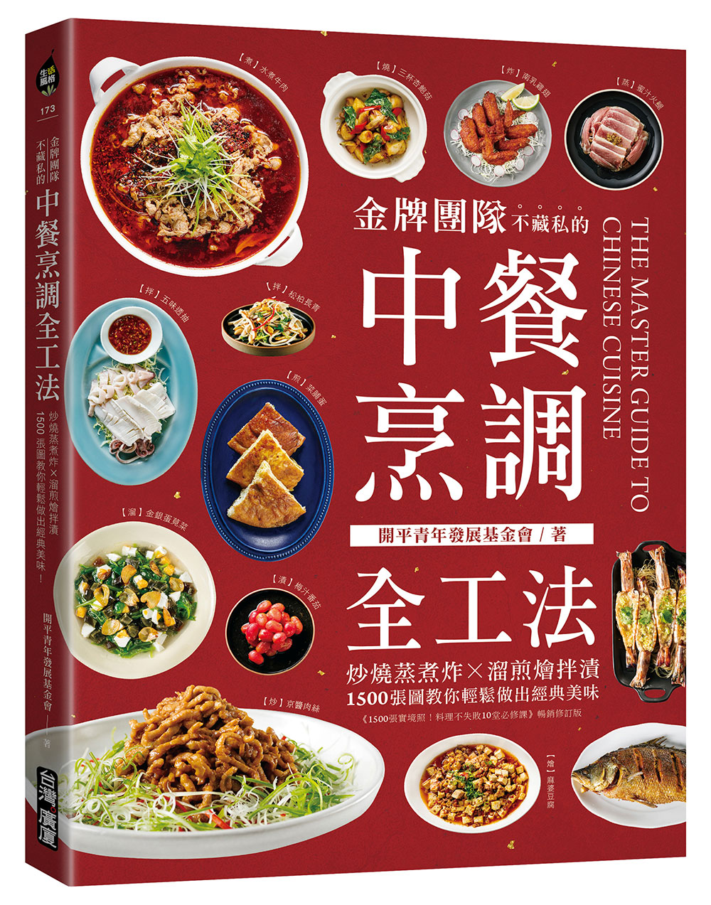 金牌團隊不藏私的中餐烹調全工法: 炒燒蒸煮炸X溜煎燴拌漬, 1500張圖教你輕鬆做出經典美味!