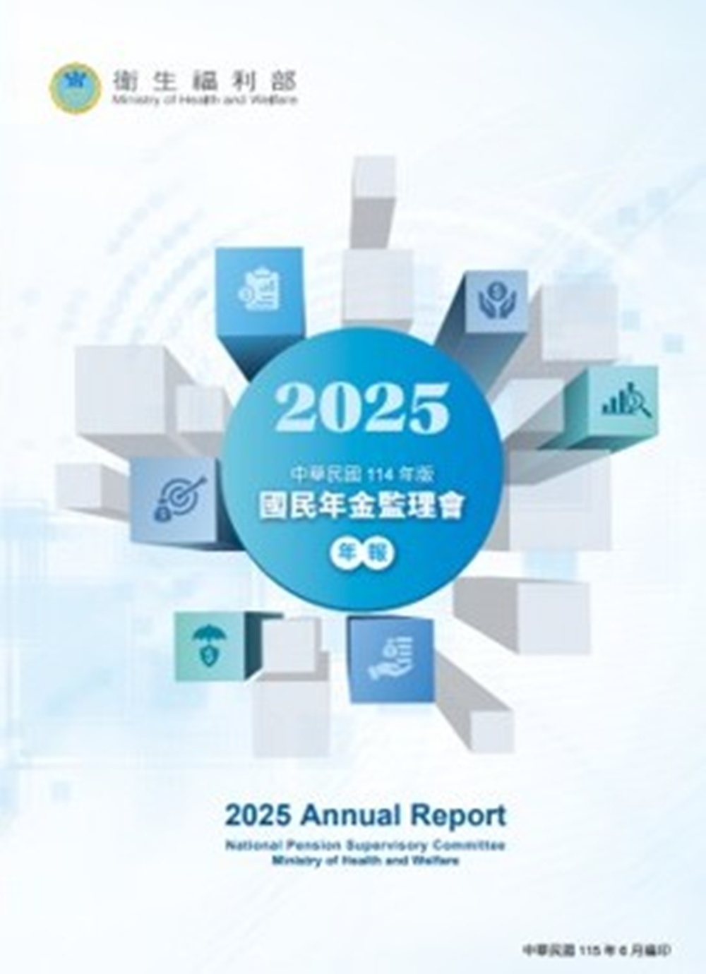 衛生福利部國民年金監理會114年報