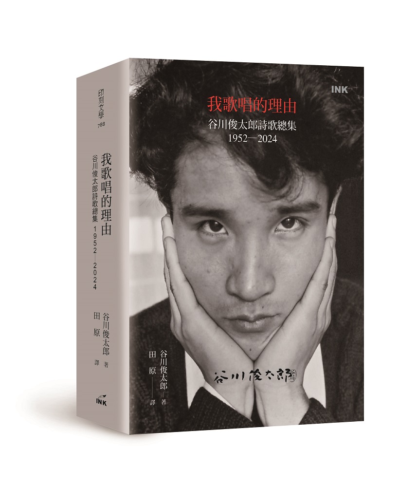 我歌唱的理由: 谷川俊太郎詩歌總集1952-2024