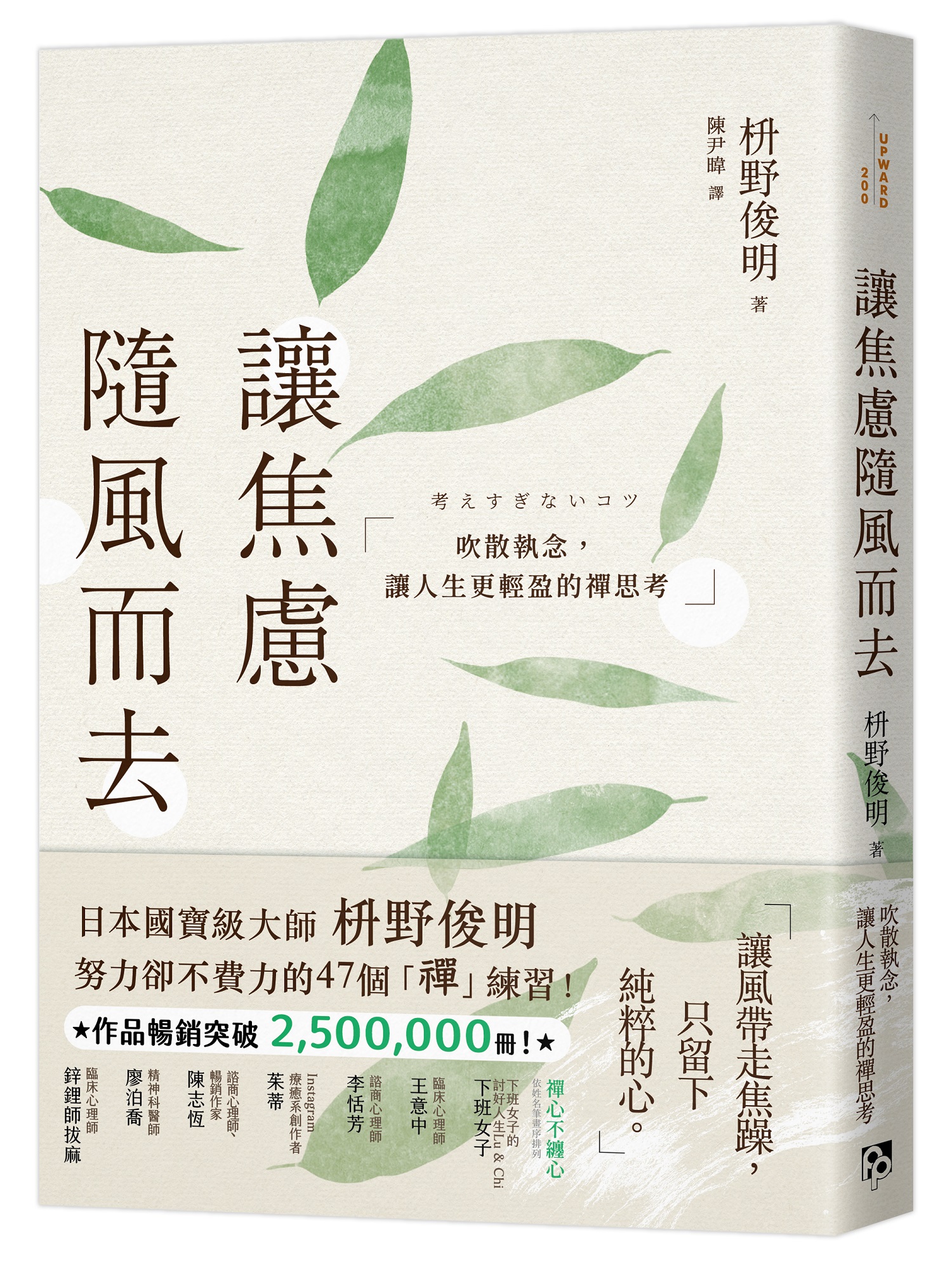 讓焦慮隨風而去: 吹散執念, 讓人生更輕盈的禪思考