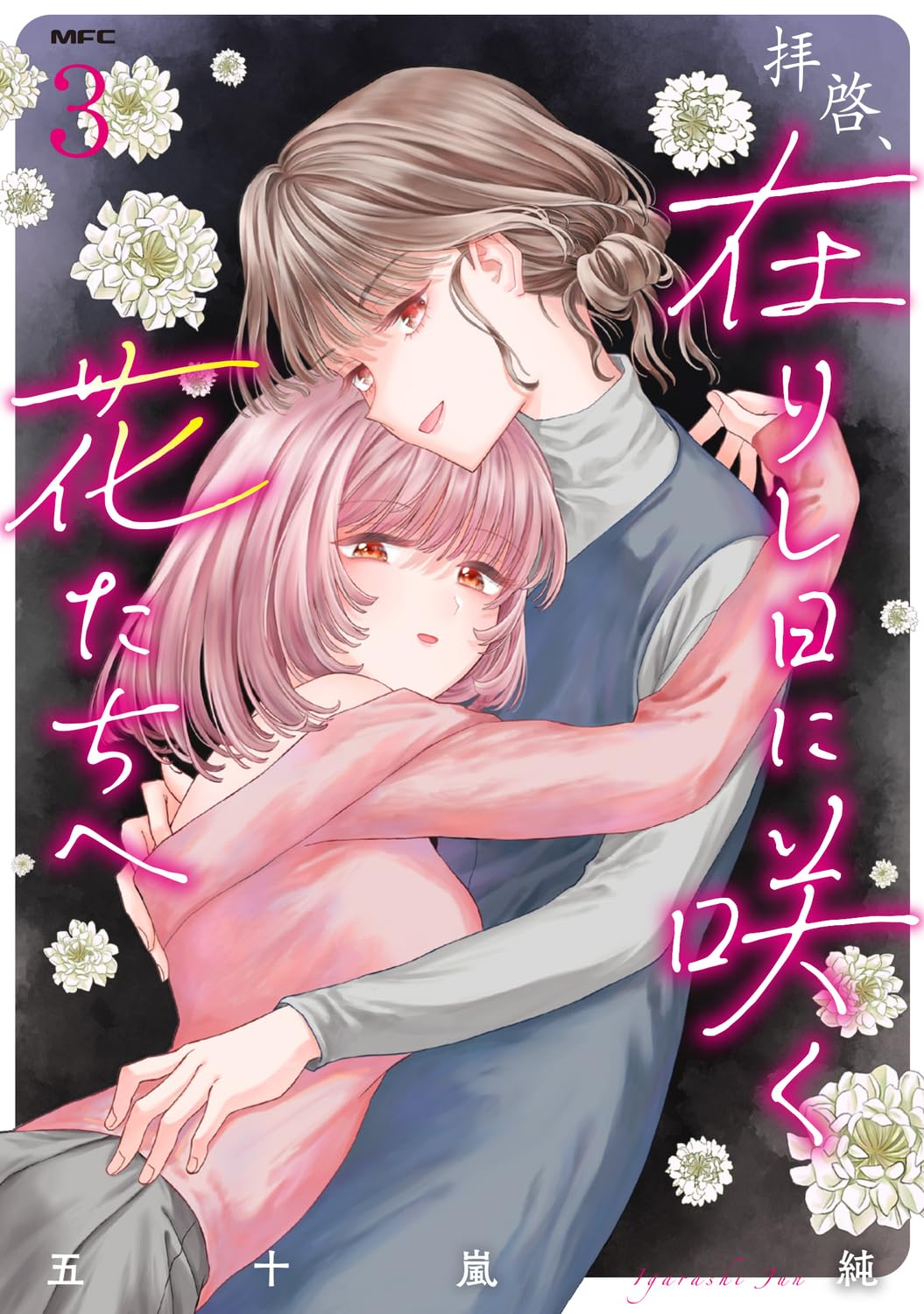 拝啓、在りし日に咲く花たちへ 3 MFC