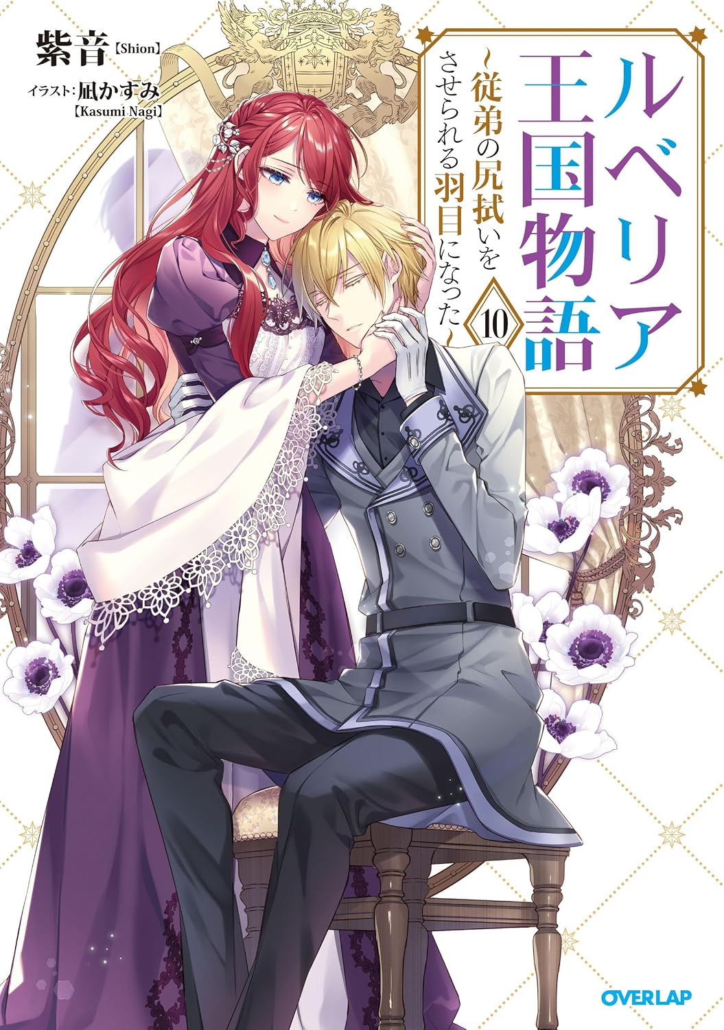 ルベリア王国物語 10 OVERLAP NOVELS f