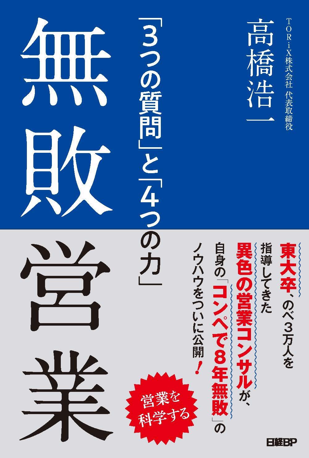 無敗営業