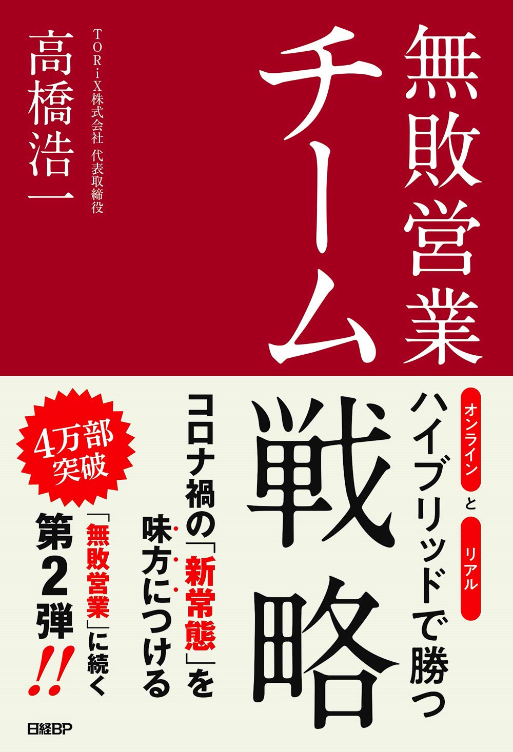 無敗営業チーム戦略