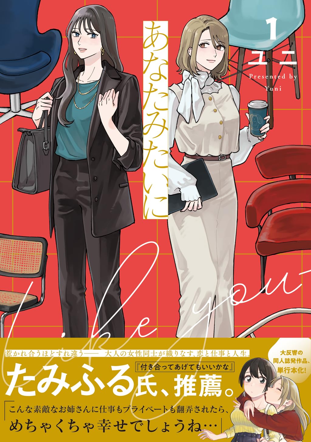 あなたみたいに 1 No.9 Comics