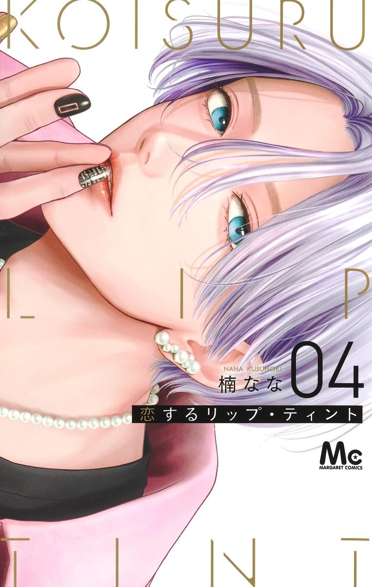 恋するリップ・ティント 04 マーガレットコミックス