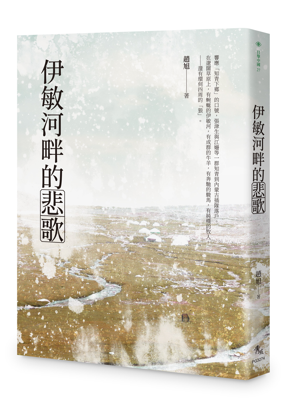 伊敏河畔的悲歌