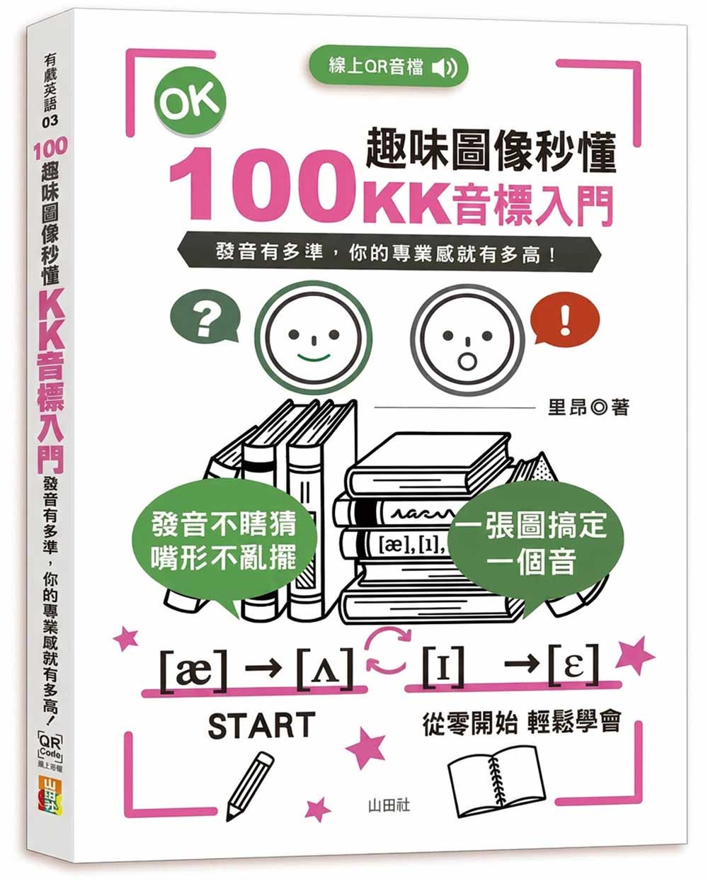 100趣味圖像秒懂: KK音標入門 (附QR Code線上音檔)