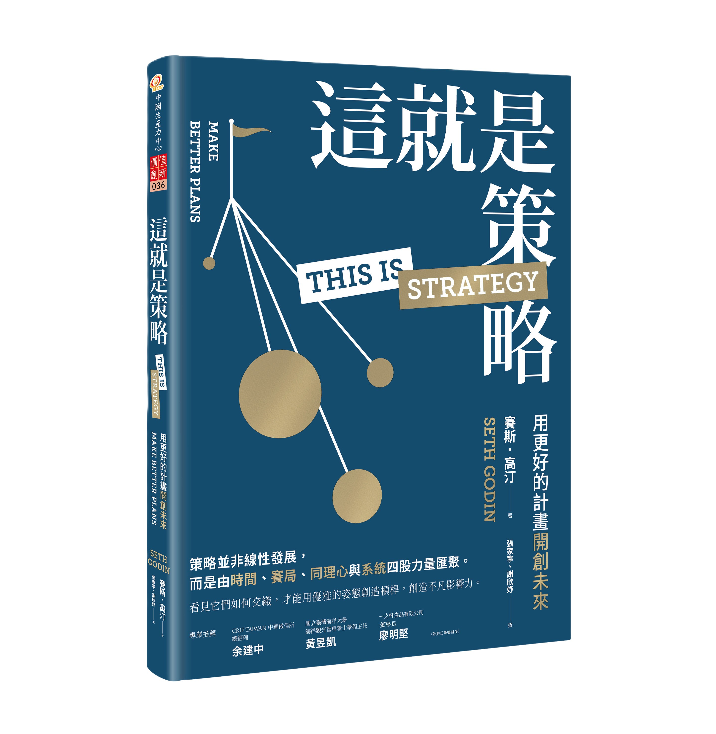 這就是策略: 用更好的計畫開創未來 (誠品獨家軟精裝版) 這就是策略: 用更好的計畫開創未來 (誠品獨家軟精裝版)