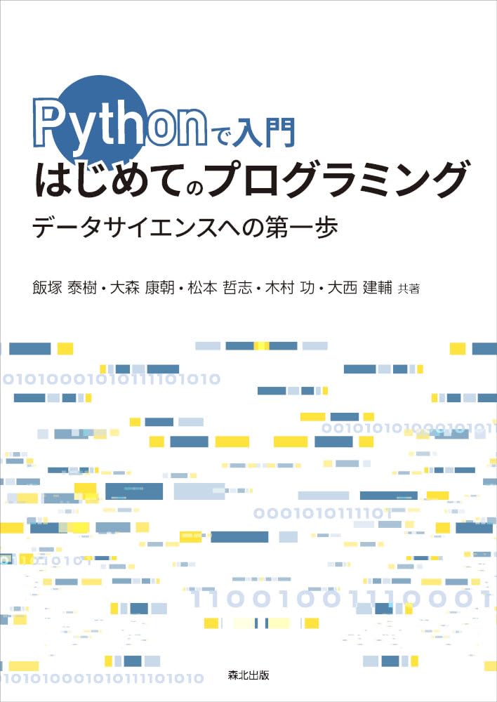 Pythonで入門 はじめてのプログラミング