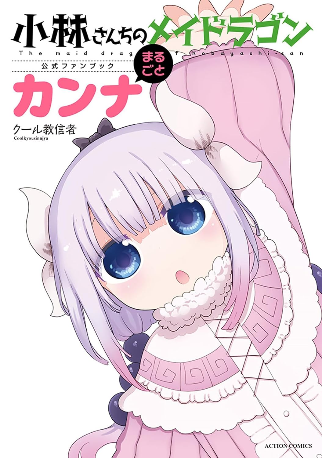 小林さんちのメイドラゴン公式ファンブック まるごとカンナ アクションコミックス