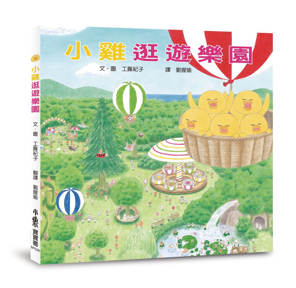 小雞逛遊樂園 (20週年特別紀念)