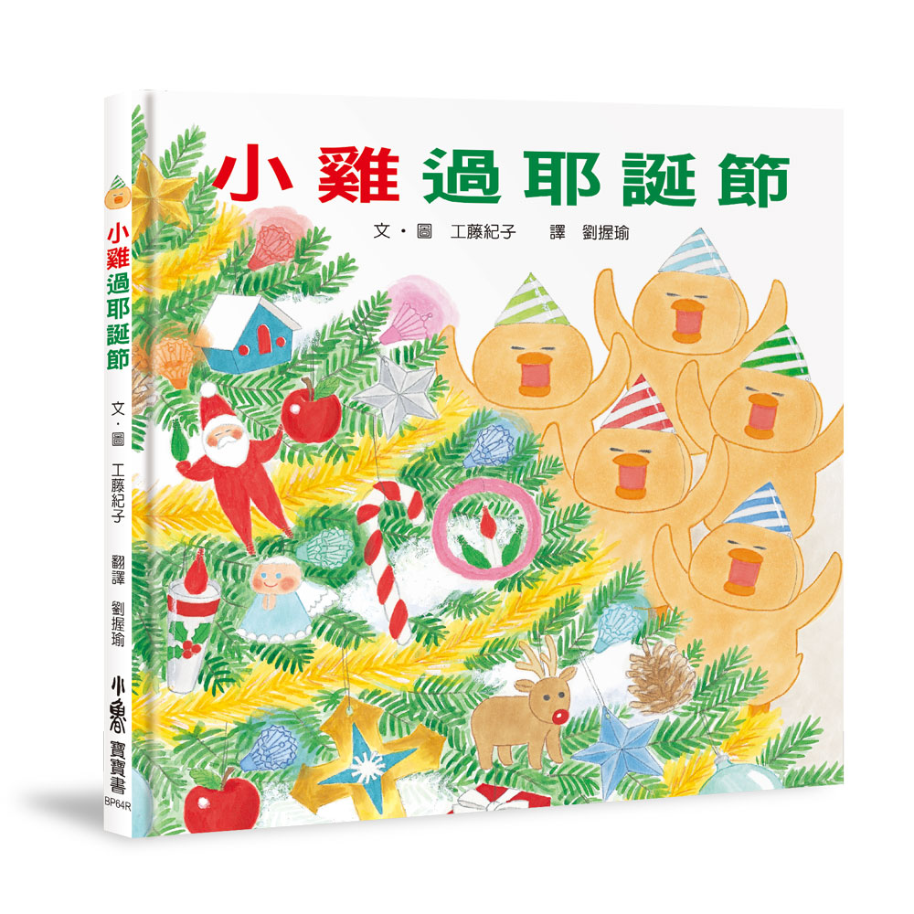 小雞過耶誕節 (20週年特別紀念)