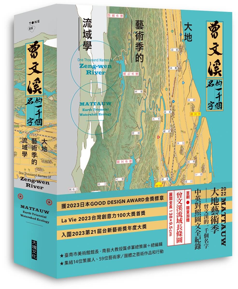 曾文溪的一千個名字: 大地藝術季的流域學