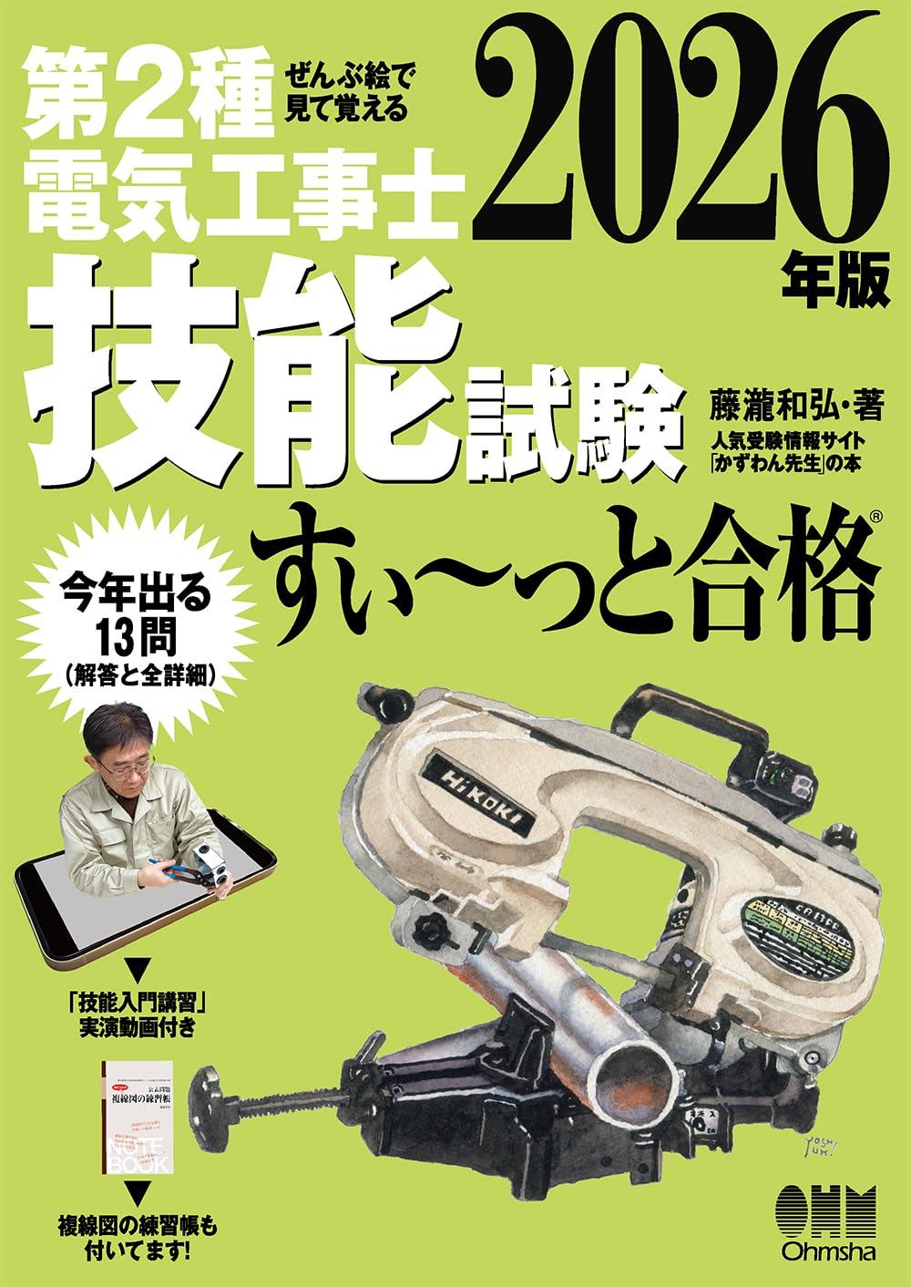 ぜんぶ絵で見て覚える第2種電気工事士技能試験すい~っと合格 2026年版