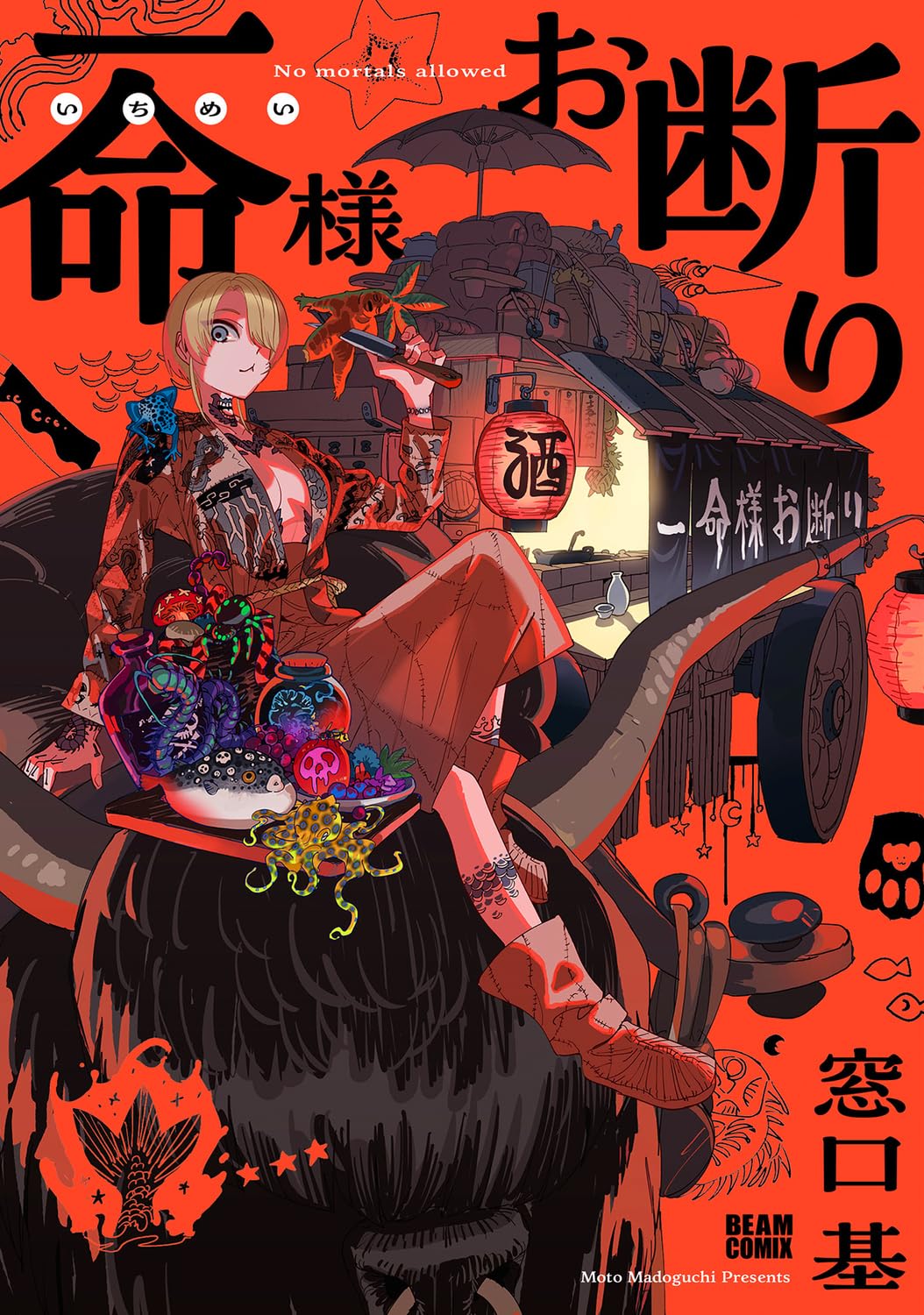 一命様お断り BEAM COMIX