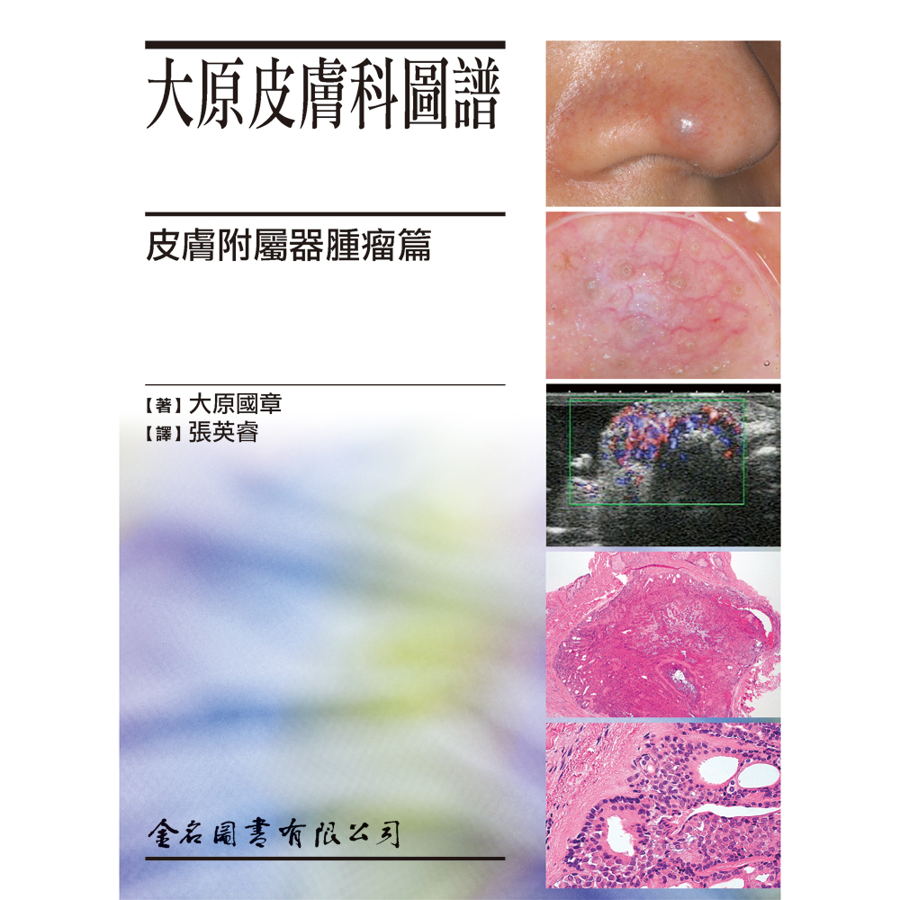 大原皮膚科圖譜: 皮膚附屬器腫瘤篇