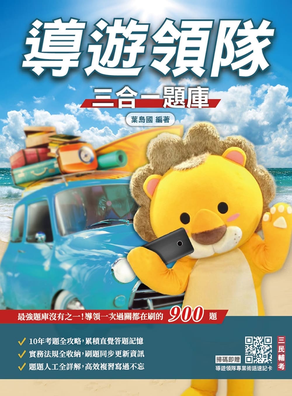 導遊領隊三合一題庫 (2027/附導遊領隊專業術語速記卡) 導遊領隊三合一題庫 (2027/附導遊領隊專業術語速記卡)