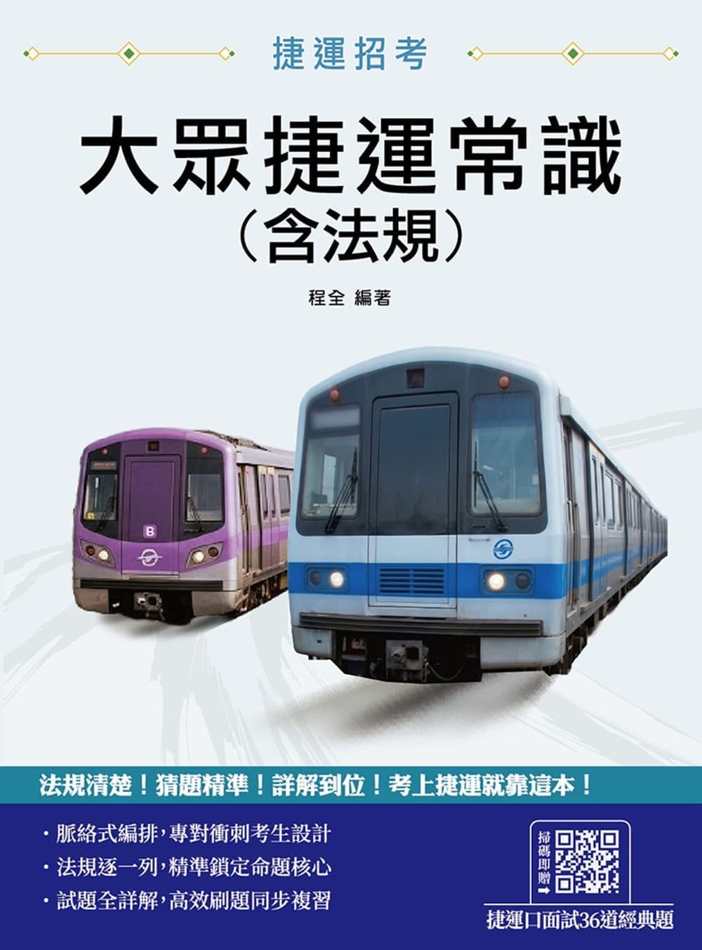 大眾捷運常識含法規 (第11版/臺北捷運/新北捷運/桃園捷運/臺中捷運/高雄捷運)